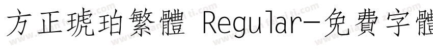 方正琥珀繁体 Regular字体转换